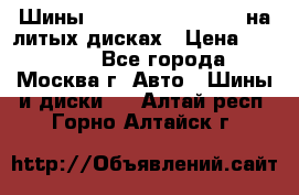 Шины Michelin 255/50 R19 на литых дисках › Цена ­ 75 000 - Все города, Москва г. Авто » Шины и диски   . Алтай респ.,Горно-Алтайск г.